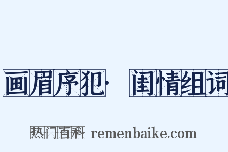 画眉序犯·闺情组词是什么意思的图片